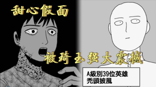 一拳超人原作版:甜心假面被埼玉压倒性强大震撼,埼玉升为A级39位!