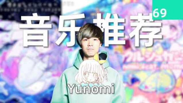 【音乐推荐69】总之就是非常可爱的Yunomi