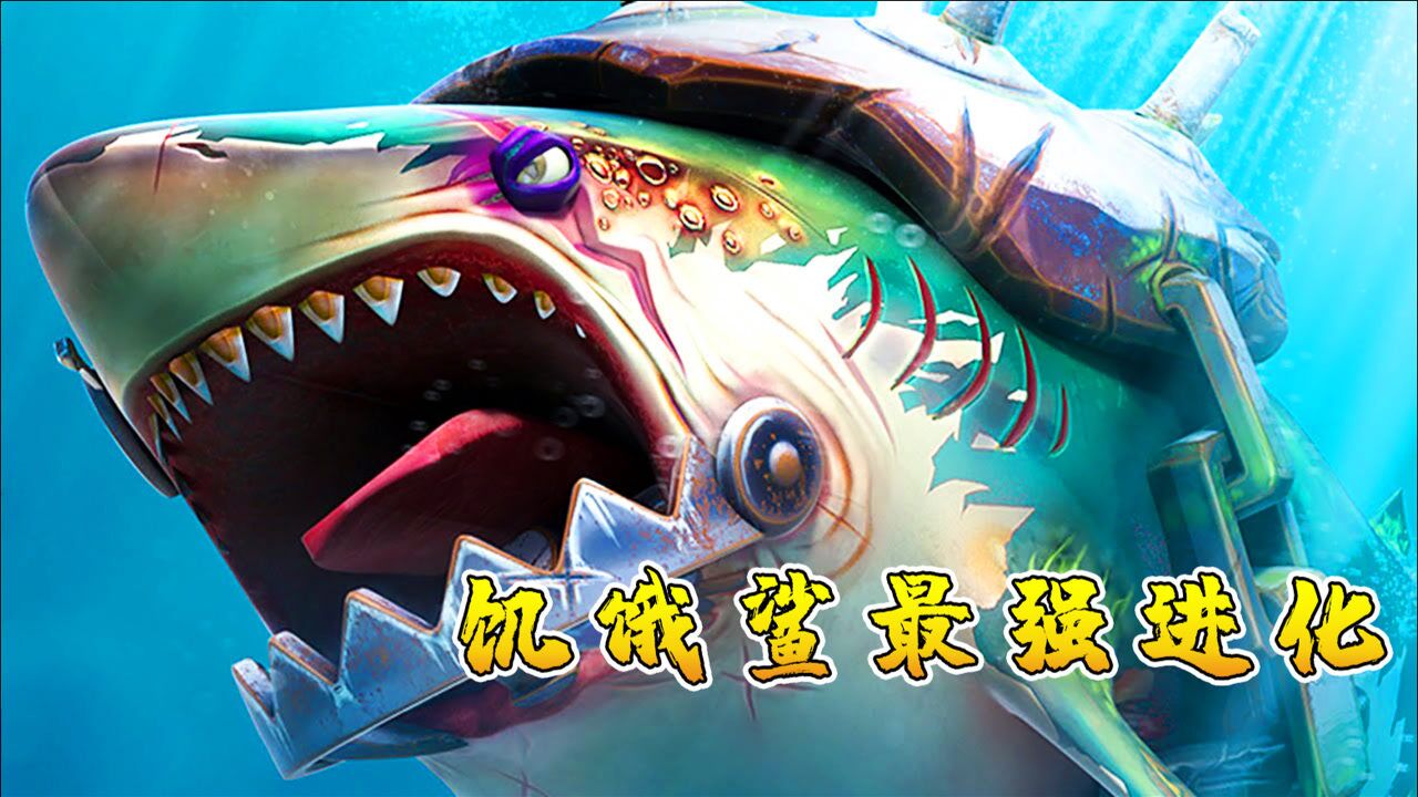 饥饿鲨进化史:研究升级白顶礁鲨,身穿皇家套装!飞天大战直升机