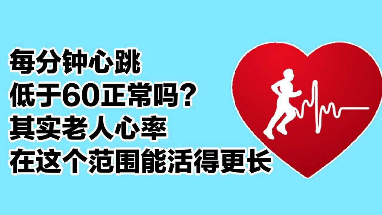 每分钟心跳低于60正常吗其实老人心率在这个范围能活得更长