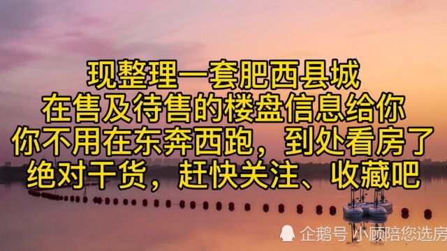 肥西县城所有再售楼盘信息,绝对干货,建议收藏.