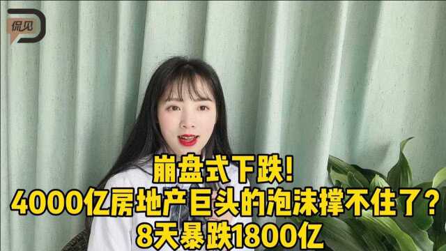 崩盘式下跌!4000亿房地产巨头的泡沫撑不住了?8天暴跌1800亿