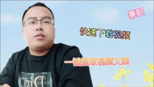 快速下载短视频,一键提取视频文案