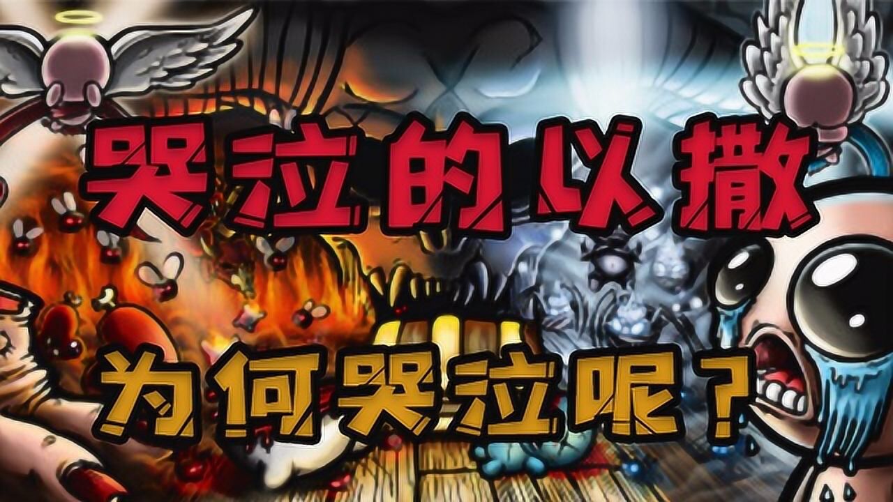 以撒为什么会哭泣呢?这背后到底隐藏着什么秘密?!_高清1080P在线观看平台_腾讯视频
