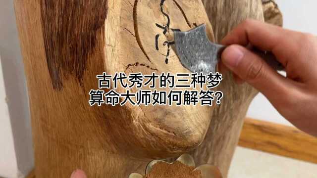 古代秀才的三种梦,看算命大师如何解答