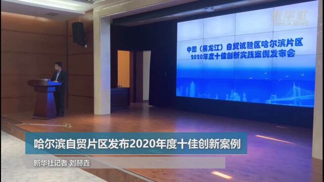 哈尔滨自贸片区发布2020年度十佳创新案例