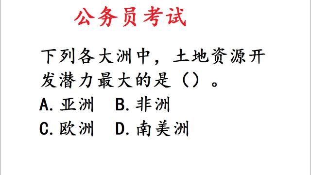 公务员考试题:各大洲中,土地资源开发潜力最大的是()