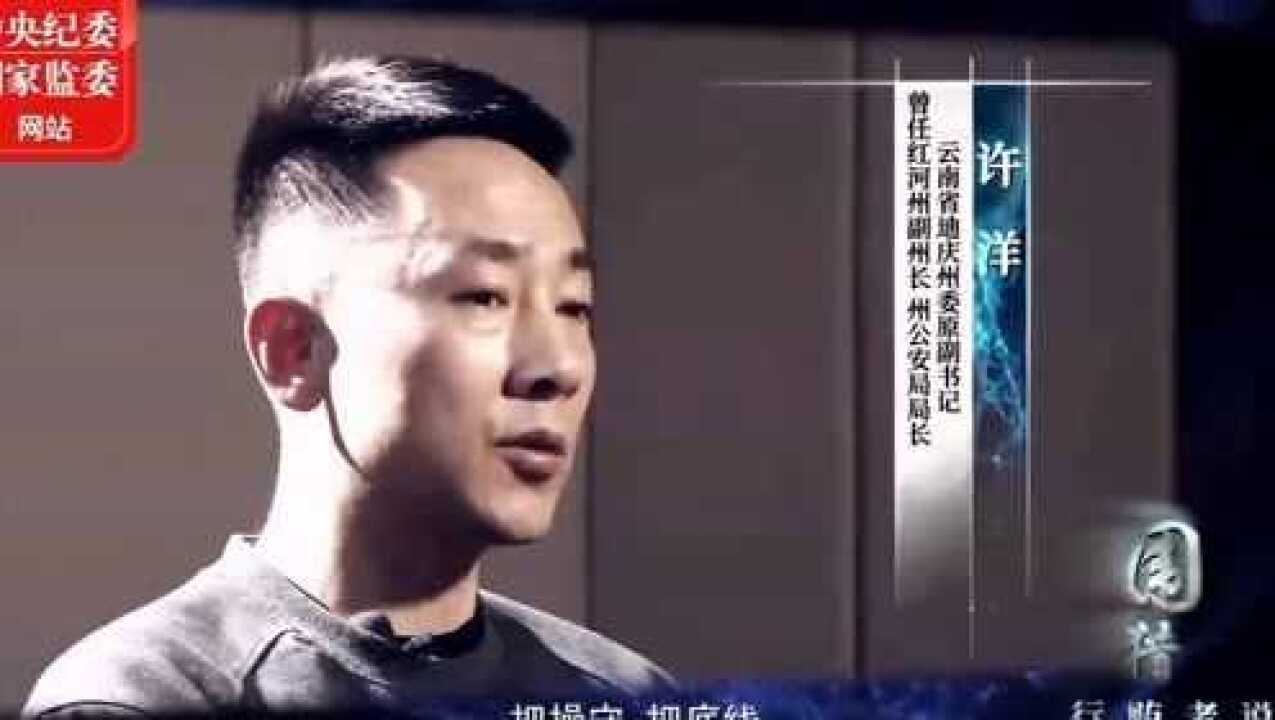 云南迪庆州委原副书记许洋为了所谓的江湖义气把党纪国法把原则和底线