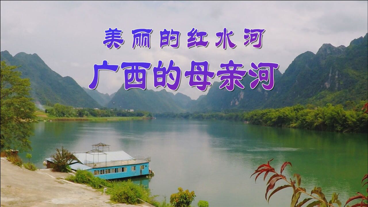 实拍广西大化情人湾景区红水河的风光就是好看真不愧是广西的母亲河