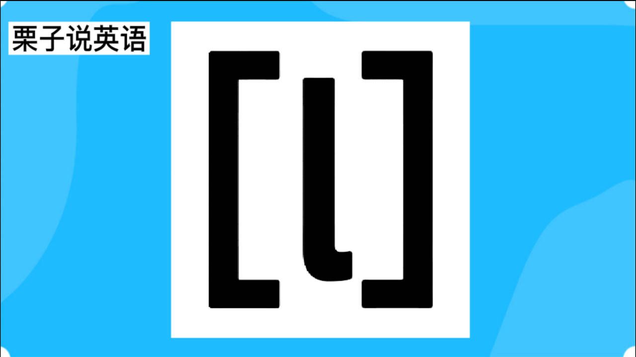 栗子说英语:国际音标[l]的发音特点与规律