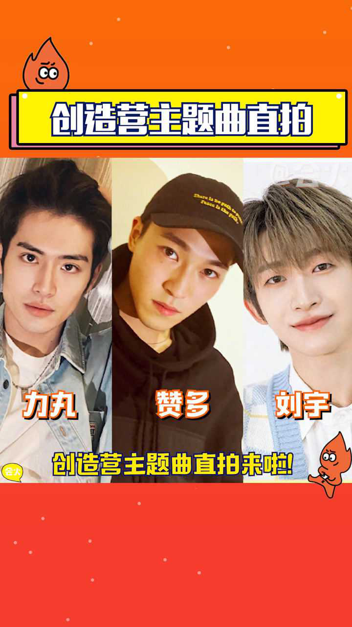 创4主题曲直拍来啦来看力丸赞多刘宇三大舞担的绝美直拍创造营2021