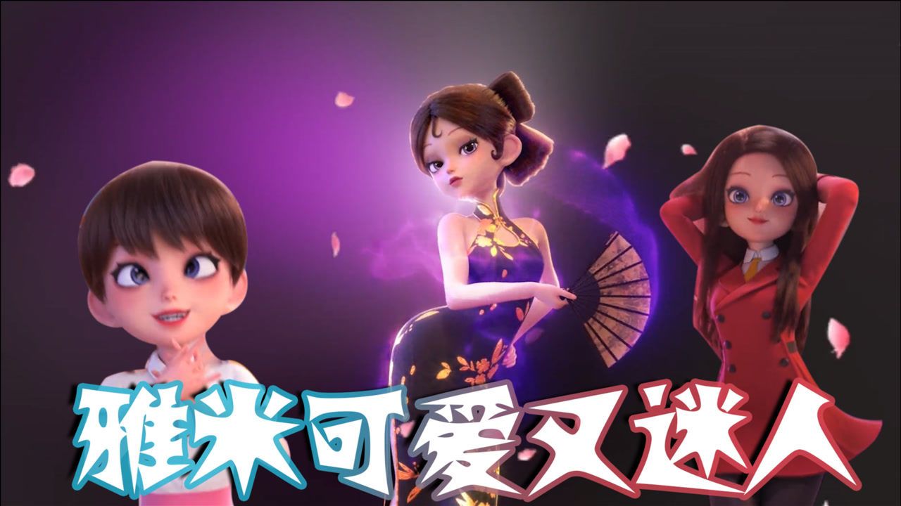 飞狗moco萌宠小主雅米变装秀co米组合偶像出道可爱性感随意切换