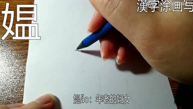 汉字创作之媪