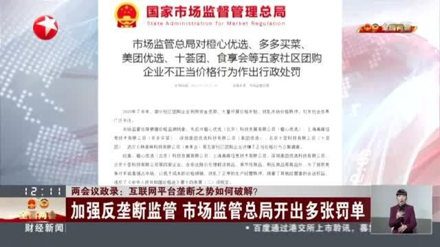 两会议政录:互联网平台垄断之势如何破解? 加强反垄断监管 市场监管总局开出多张罚单