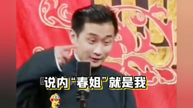 德云“春姐”的由来 春姐手下无弱妇 德云女孩不认输