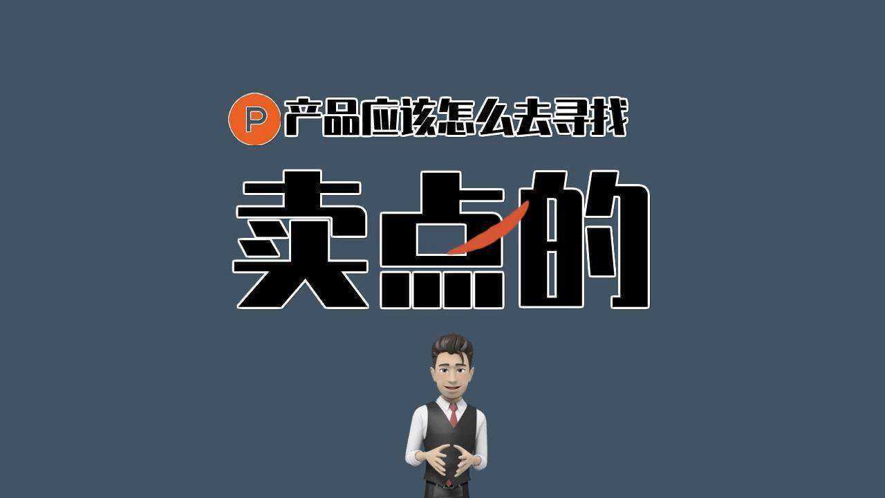 简单几招找出产品的核心卖点