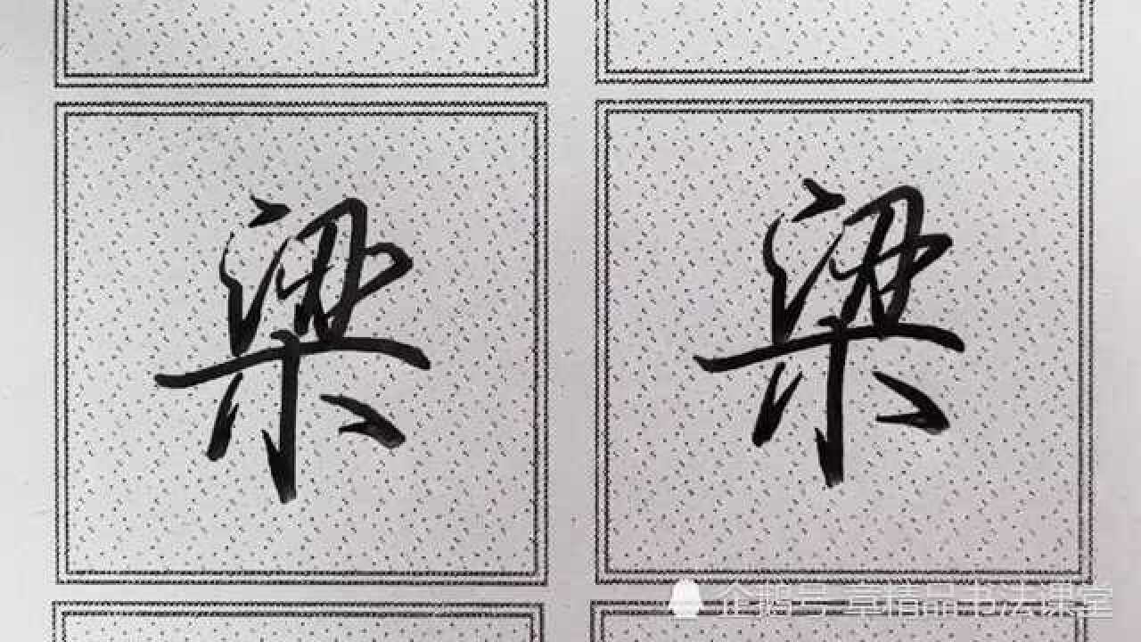 行楷书写百家姓（梁）字技法｜上下结构做到紧凑严谨美观！_腾讯视频