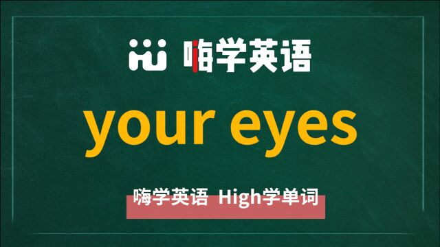 英语单词讲解,短语your eyes的翻译,读音,相关词,及例句讲解使用方法等