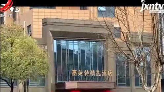 【3ⷱ5特别报道】南昌红谷滩:嘉莱特精选酒店 能否做到“一客一换一消毒”?