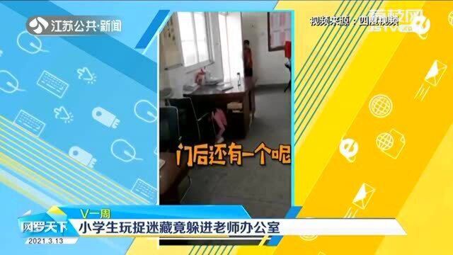 小学生玩捉迷藏竟躲进老师办公室 网友:越危险的地方越安全?