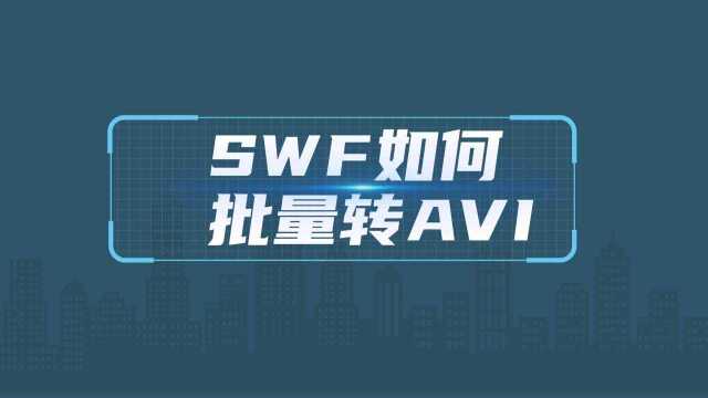 SWF如何转换批量为AVI?