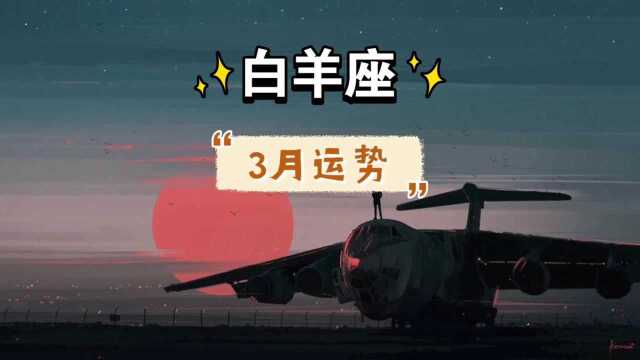 3月份的 白羊