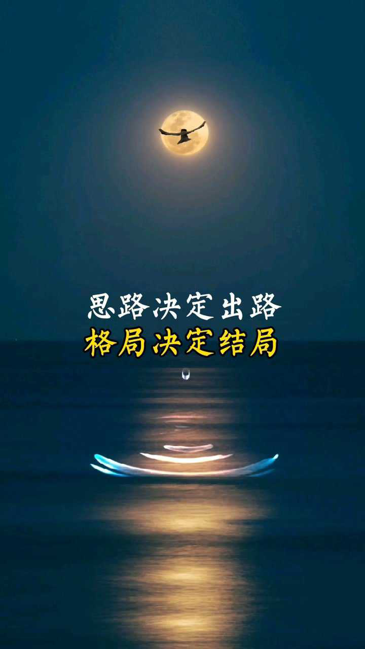 思路决定出路,格局决定结局!
