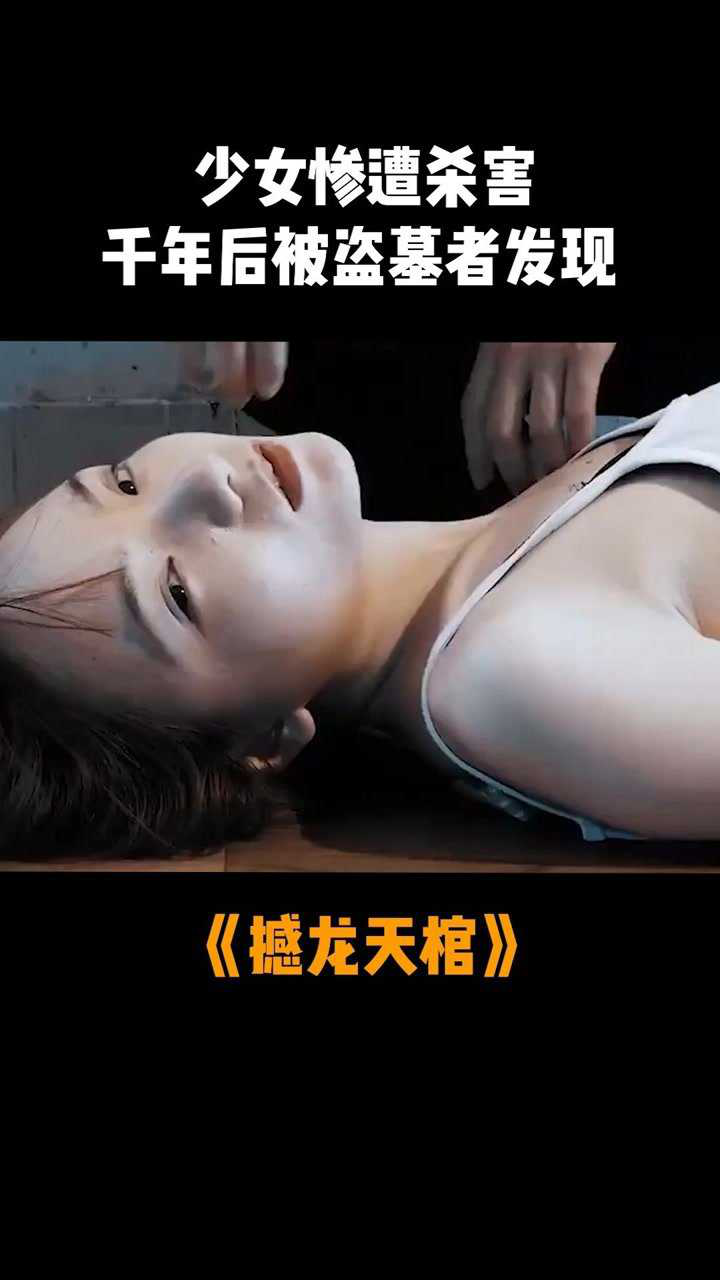 电影撼龙天棺少女惨遭杀害千年后被盗墓者发现