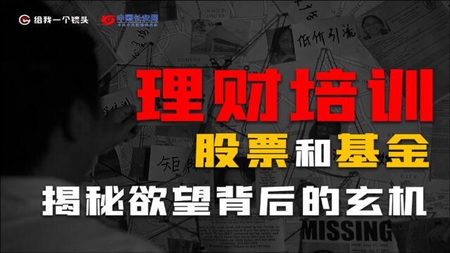 深扒理财培训,里面藏着那些不可告人的秘密