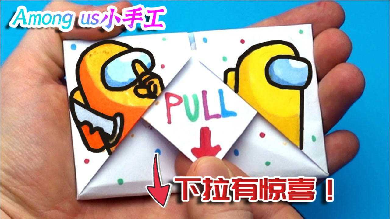 创意小手工amongus太空狼人杀有趣的下拉惊喜包