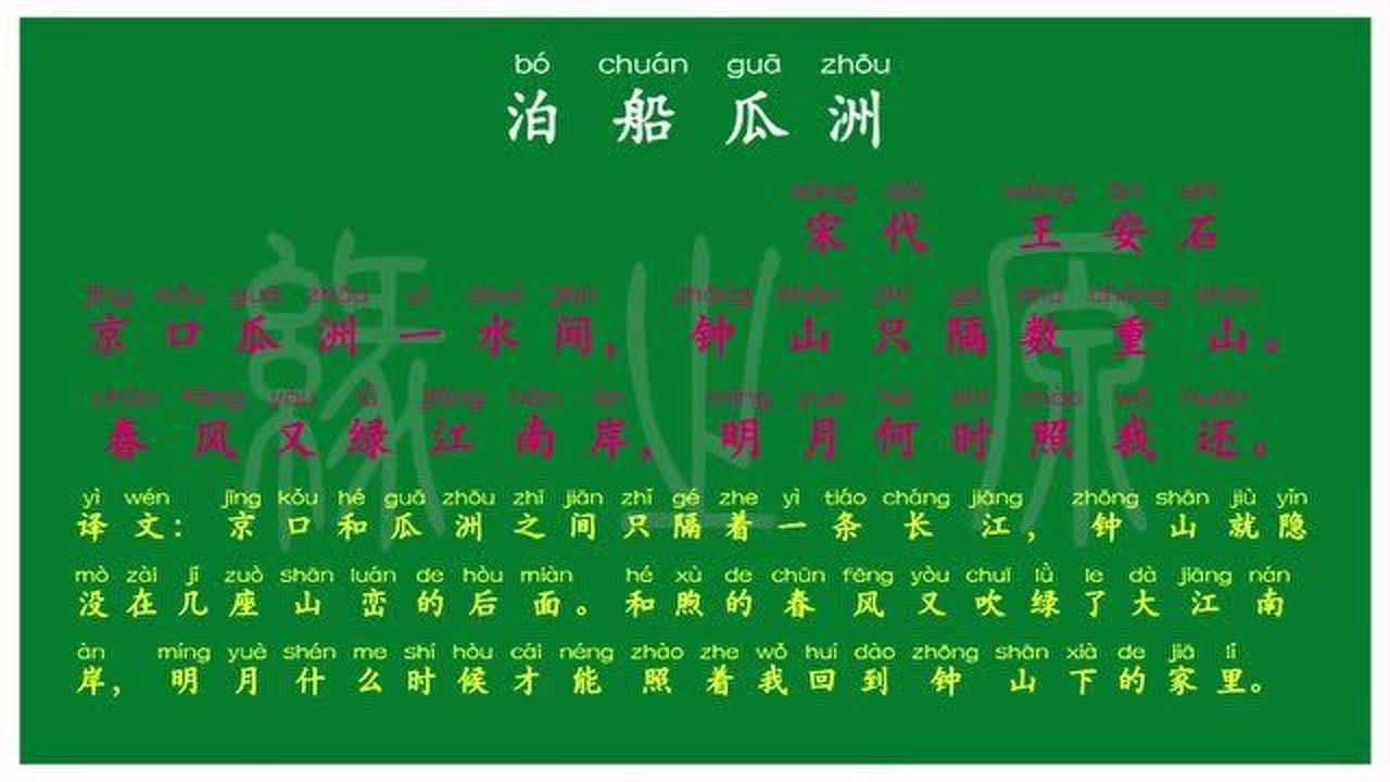 125 六年级下册 泊船瓜洲 宋代 王安石 解释译文 无障碍阅读 朗读背诵
