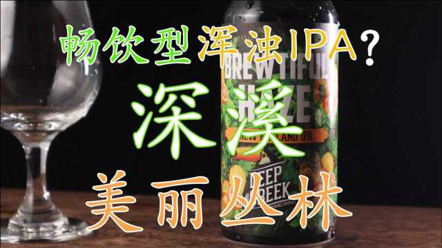 【精酿啤酒】试喝:畅饮款浑浊IPA???深溪美丽丛林