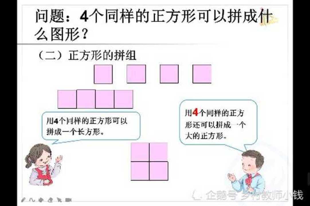 一年级数学正方形拼组，拼一个大正方形需要几个同样的小正方形。 高清1080p在线观看平台 腾讯视频