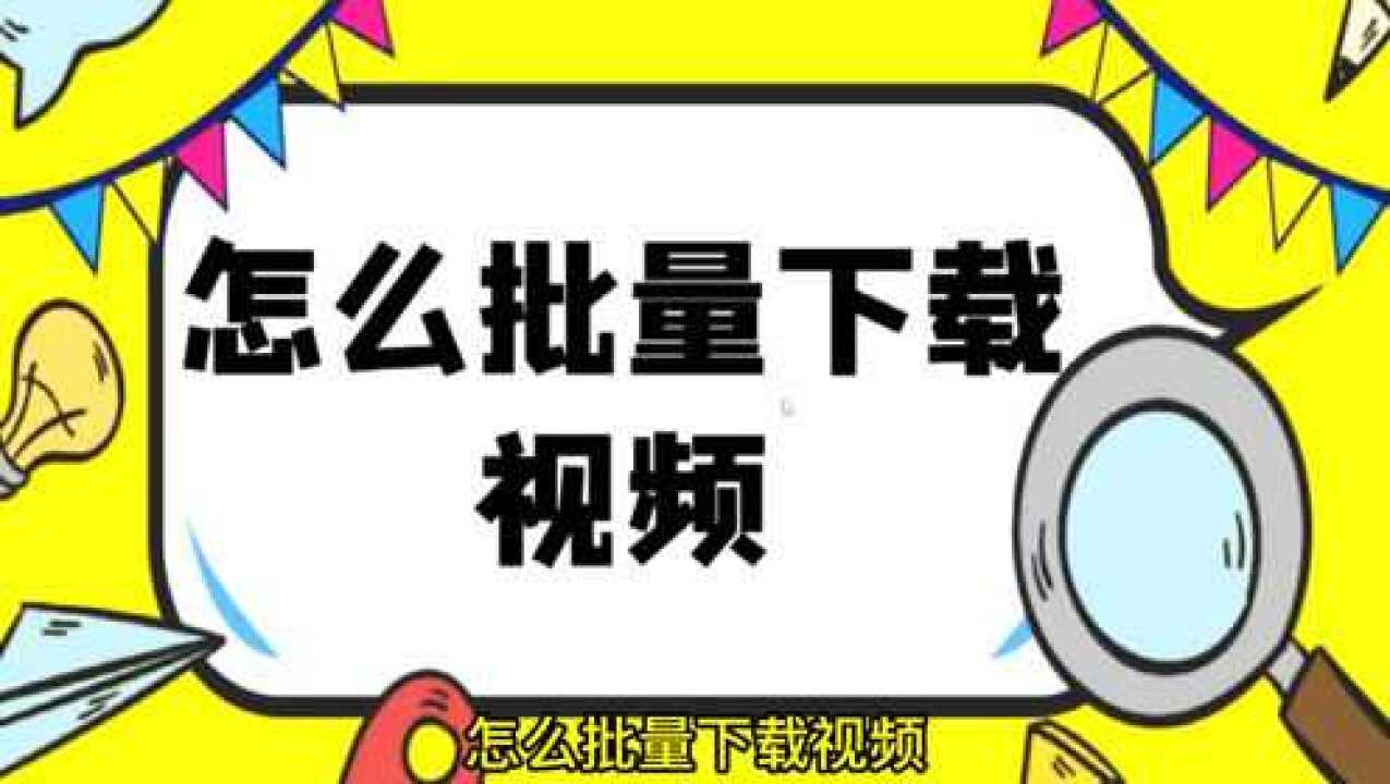 在线视频解析软件，可以快速批量去水印下载短视频_高清