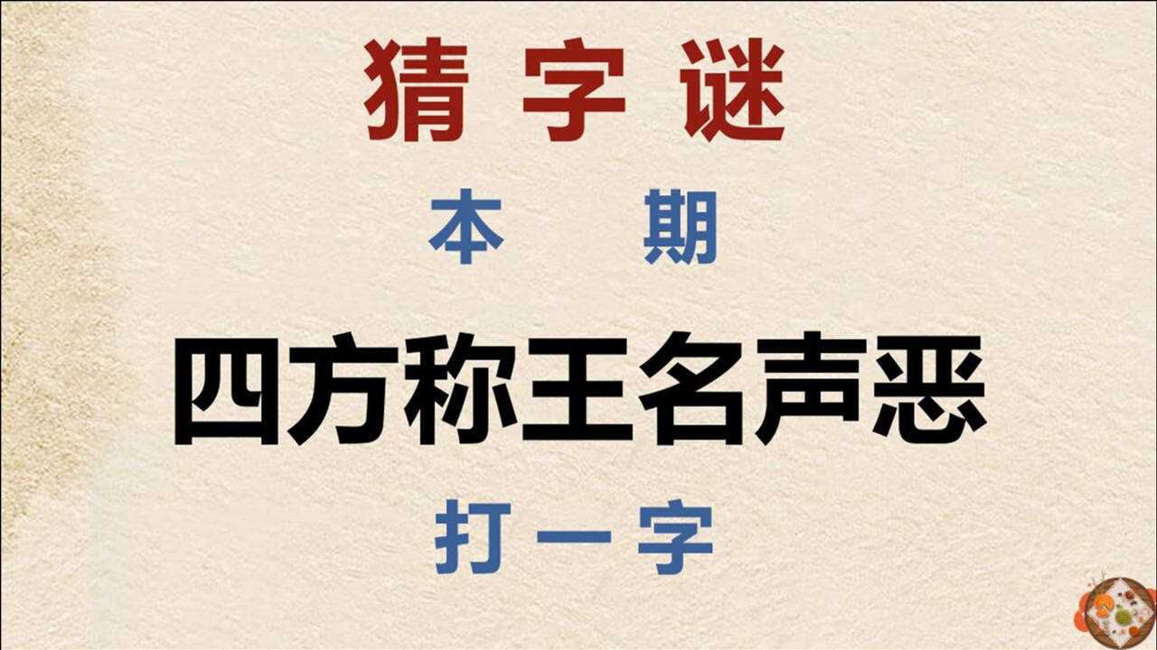 猜字謎:四方稱王名聲惡,打一字,不太容易猜到!