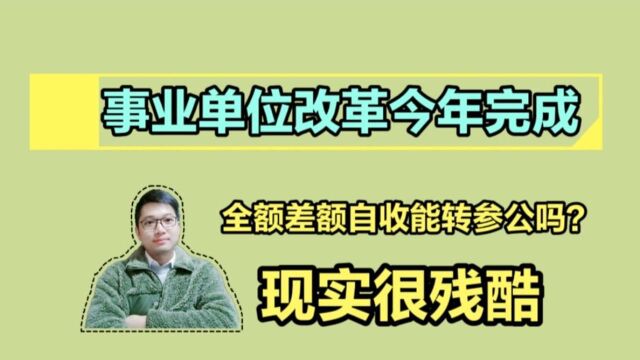 事业单位改革今年完成,全额差额能转参公吗?参公其实也没那么稳