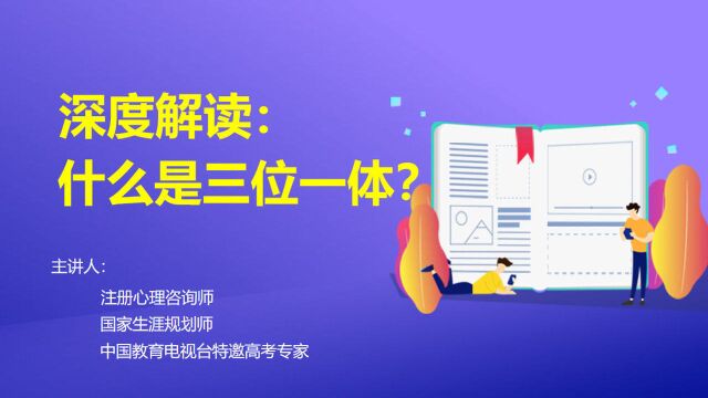 专家解读:什么是三位一体?招生政策解读,全是干货!