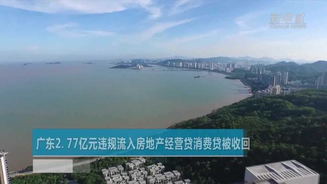 广东2.77亿元违规流入房地产经营贷消费贷被收回