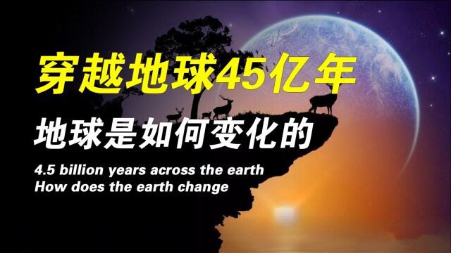 有45亿年发展史的地球为什么只产生人类一种高级智慧生命?