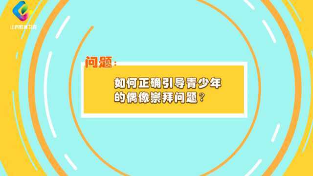 养教有方:如何正确引导青少年的偶像崇拜问题?