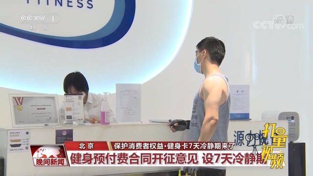 办完健身卡就后悔?“7天冷静期”来了,上海北京先行一步