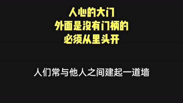 人心的大门,外面是没有门柄的,只有..