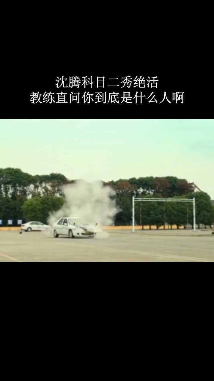 搞笑飞驰人生沈腾科目二秀绝活教练直问你到底是什么人啊