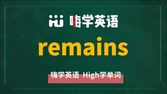 英语单词remains是什么意思,同根词有哪些,近义词有吗,可以怎么使用,你知道吗