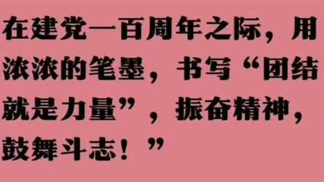 【团结就是力量】书法作品展播