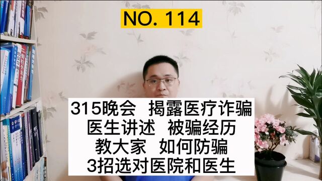 315晚会揭露医疗诈骗,医生讲述被骗经历,3招教大家选医院和医生