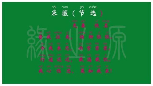 120六年级下册采薇节选先秦佚名解释译文无障碍阅读朗读背诵拼音跟读