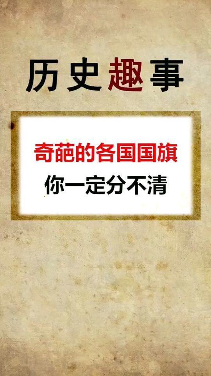 各國的奇葩國旗你能分得清楚嗎歷史趣事顏值有物國旗護衛隊冷知識上