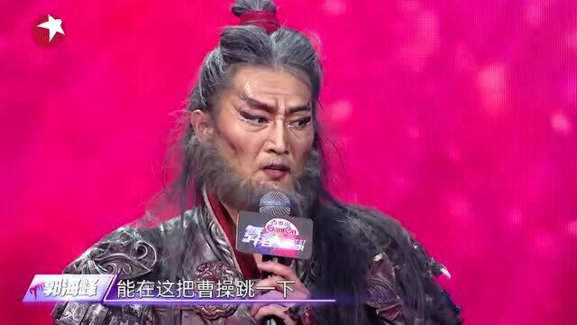 郭海峰演绎《华容道》,还原曹操,引朱正廷任嘉伦出现分歧