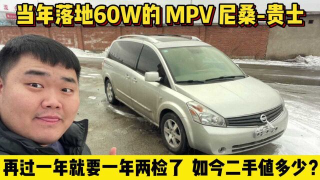 当年落地60W的07款尼桑贵士MPV,对标神车埃尔法,如今二手值多少